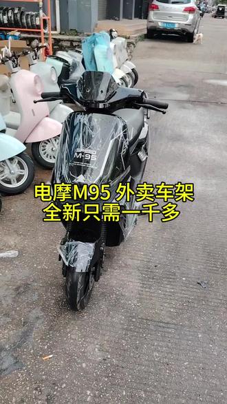 电摩M95 外卖车架 外卖小哥首选 全新需要一千多
家用代步上下班也可以用 #外卖车架 #电动车 #电摩 #m95c