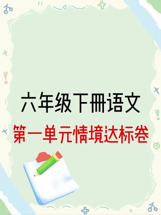 六下语文第一单元情境达标卷#六年级下册语文