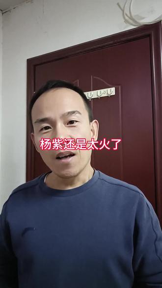 杨紫还是太火了,都开始蹭她的流量了!#杨紫