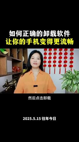 如何正确地卸载软件,让你的手机变得更流畅#干货分享#手机党必备#手机使用技巧#教程#DOU+小助手