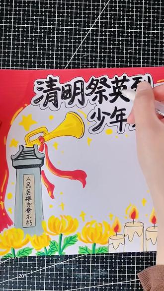 丙烯马克笔手绘|清明祭英烈手抄报教程~#手抄报 #手抄报模板 #清明 #清明祭英烈 #缅怀先烈
