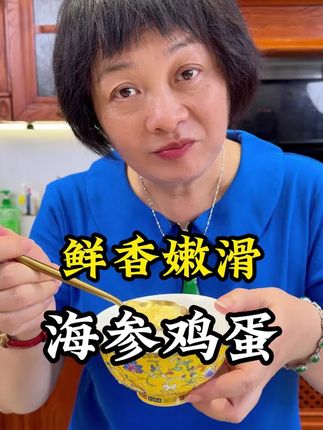 健康美食 海参蒸水蛋 海参蒸水蛋 大人小朋友都喜欢好吃又健康#海参蒸鸡蛋#海参做法#芬姐海参