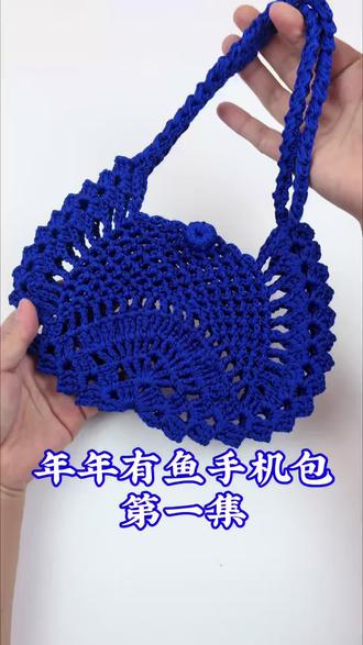 横版年年有鱼手机包 新手教程第一集#超详细编织教程 #钩针镂空包包 #零基础学钩织 #手工爱好者必备