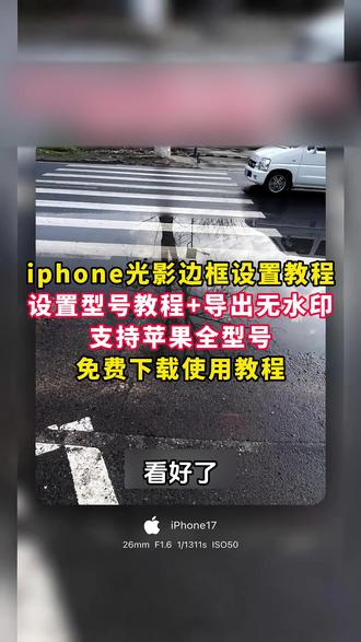 《晚风精选》苹果光影水印框教程。#iPhone水印 #iPhone小技巧 #inmyfeeling #光影印记 iPhone水印制作 #光影边框苹果教程光影边框苹果教程 苹果水印教程 iPhone水印教程#光影边框 #iPhone#光影边框 #Apple #苹果