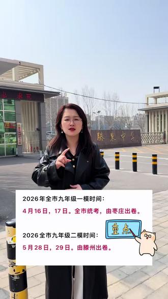 滕州九年级全市一模二模时间已确定 #乐文希#滕州同城 #升学规划 #单词速记