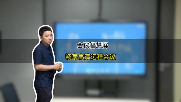 为何普通会议电视、家用智慧屏进行远程视频会议体验欠佳? 该如何优化调试改善使用效果#会议 #会议平板 #电脑知识 #全向麦克风 腾讯会议 会议摄像头 会议系统#花小钱办大事
