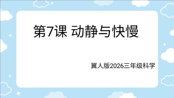 26冀人科学三下第7课 动静与快慢#小学科学课程