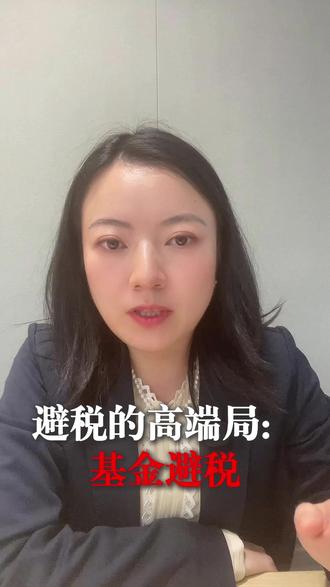 避税高端局:基金避税 #基金 #监管 #避税 #税务 #税务筹划
