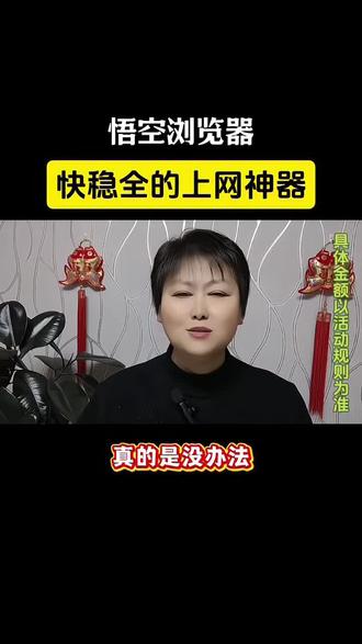 抖音旗下全能浏览器,秒速启动 #悟空浏览器#短剧#追剧神器