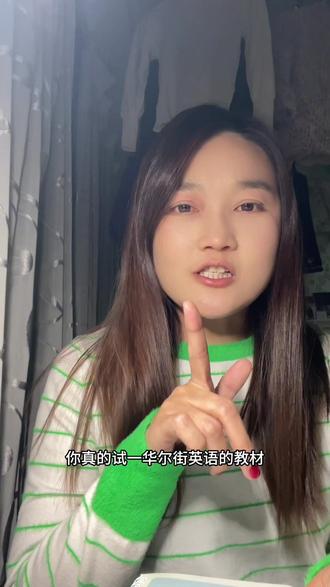 成年人学英语你真的试试华尔街英语#学英语 #灵格ai #英语学习