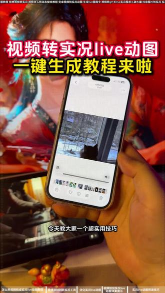 视频怎么变成实况照片
怎么把视频变成实况照片
安卓视频转实况动图
实况live动图
华为视频转live图
安卓鸿蒙怎么将视频变成动图
华为视频怎么转实况图片
华为怎么把视频变成实况
华为手机视频转live实况图
苹果手机怎么把视频转成实况live动图
苹果视频怎么变成实况
苹果手机视频怎么变成实况
抖音动图作品怎么做
安卓转live实况
聊天实况动图制作教程
实况live动态壁纸
视频转live图免费
长实况动图制作教程
实况动图制作
视频转实况动图照片教程来啦
live实况怎么做成视频
实况怎么发30秒以上的视频教程
苹果视频怎么变成实况
一键生成live动图软件
live实况图教程
视频转live实况图
视频转实况live动图
live动图制作工具
动图带货制作教程
实况安卓制作教程
抖音图片转实况
长live实况图怎么做大疆
视频转glf
live动图教程
剪映视频转实况
视频卡图文制作教程
视频转实况照片
动态图转换工具
实况动图生成方法
怎么把实况视频弄长一点教程
视频转实况照片教程
苹果用户视频转实况教程
视频转动图教程
如何将自己喜欢的长视频制作成实况照片教程来了
live动图制作
视频转动态图片
实况live制作教程
动图带货送制作教程
抖音静态图变实况
怎么把图片变成实况图片
安卓用户视频转实况教程
视频转实况
实况怎么做成live图
剪映视频转实况教程
长实况怎么制作
实况live动图制作
静态图片转成实况live动图教程来啦
动图带货视频如何制作
实况照片设为live图教程
视频转动图
动图视频制作教程
苹果视频转实况动图
视频转live实况教程
live实况动图教程
视频转实况教程
小米视频转实况动图
视频转live图
一键生成gif动图
#实况照片 #视频转实况照片教程 #剪映 #人类对剪映的开发不到百分之一 #实况live图
