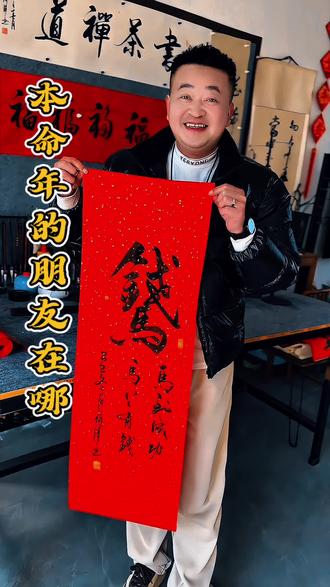 马年大吉 此字闹梗 马上有钱#书法爱好者#抖音书法 #写毛笔字
