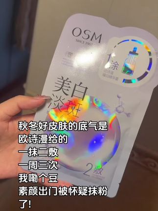 用一次就会反复爱上的#欧诗漫美白淡斑面膜 皮肤暗沉蜡黄的姐妹有福了 #面膜 #护肤好物