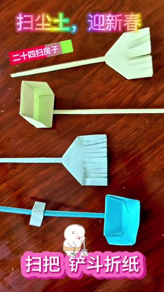 今天教大家折一个扫帚和铲斗,过年来个大扫除,除陈纳新,喜迎新春#上热门话题🔥🔥🔥 #二十四扫房子腊月#折纸