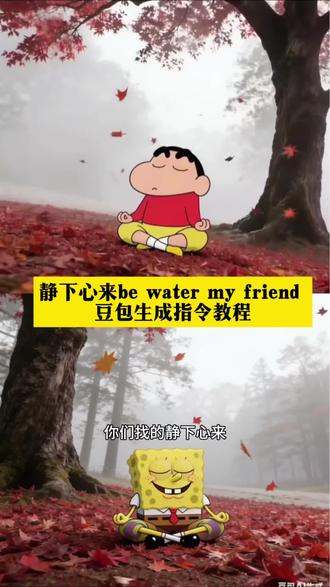 静下心来be water my friend豆包指令和教程来了 静下心来be water my friend 心如止水豆包指令 #豆包ai #豆包P图已经nextlevel了 #心如止水 #静下心来 #海绵宝宝 be water my friend图片 静下心来be water my friend壁纸 静下心来be water my friend图片 be water my friend图片怎么生成 be water my friend图片无水印 be water my friend豆包指令 派大星打坐动态壁纸 派大星打坐图片 派大星打坐 派大星静下心来ai指令 be water my friend图片 派大星静下心来 be water my friend视频 be water my friend 海绵宝宝 be water my friend含义 be water my friend壁纸 be water my friend图片 静下心来be water my friend 静下心来高清图片 静下心来背景图片 心如止水派大星 静下心来朋友圈背景图 静下心来ai图片指令 静下心来动态图 静下心来图片 静下心来派大星 静下心来ai视频指令 静下心来ai指令 心如止水动态壁纸 派大星打坐图片 心如止水派大星壁纸 心如止水派大星头像 心如止水派大星豆包 心如止水派大星图片 猪猪侠静下心来图片 猪猪侠静下心来 猪猪侠打坐图片 be water my friend be water my friend豆包指令 be water my friend图片 be water my friendai指令 be water my friend朋友圈 be water my friend实况 学习成为一个平静的人
