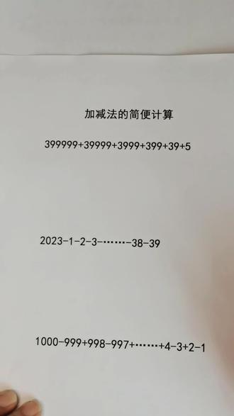 四下数学必须掌握的用简便方法计算#四年级数学 #简便计算 #巧算 #加减法速算技巧 #数学题讲解