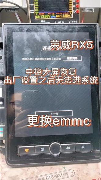 荣威RX5中控大屏恢复出厂设置无法使用问题解决 恢复出厂设置之后网络加载不出来,一直转圈,或卡开机画面卡标,黑屏等问题,均可寄修!#汽车电子 #车机 #荣威