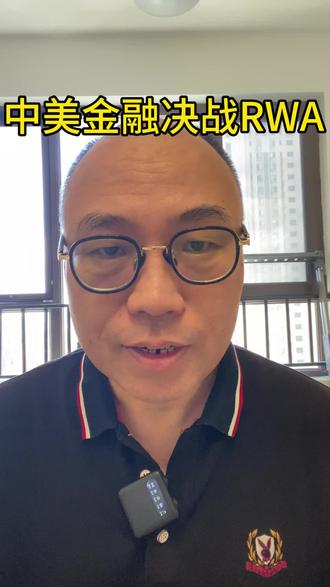 中美决战RWA#RWA#香港上市#天草