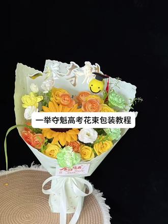 一举夺魁高考花束空包装教程 所需材料:中腰方墩墩、蝉翼膜、浮雕风华花瓣纸、中高考烫金背景纸
#零基础花艺 #向日葵🌻花束 #高考花束 #一举夺魁向日葵花束 #花束包装教程