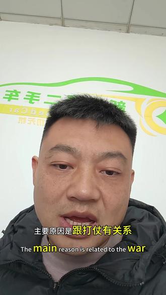 买车不提车原因是没有钱,主要是因为美以战争所以换车,油价上涨#油价