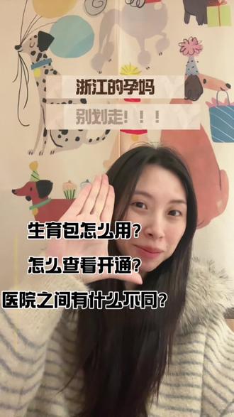 孕期我踩过的坑!每家医院开通生育包条件不一样!#孕期姐妹有问必答 #浙江生育包 #孕期 #孕期福利 #嘉兴孕妈