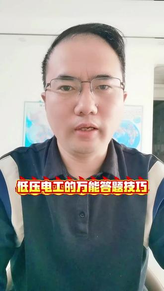 低压电工的万能答题技巧#电工证 #焊工证 #特种作业 #全国通用 #高空作业证