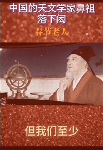 发明春节第一人落下闳老人,高度重视历史,传承历史文化,需 铭记历史,不应遗忘历史。🙏🙏🙏 #历史人物 #中国古代历史人物👍👍👍