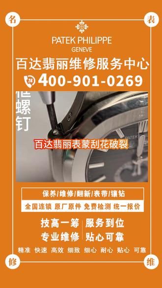 百达翡丽维修保养中心 百达翡丽售后维修中心:百达翡丽维修电话:TEL:4OO-9O1-O269 百达翡丽售后维修中心分布于:上海、北京、深圳、重庆、广州、苏州、成都、杭州、武汉、南京、天津、青岛、西安、长沙、郑州、东莞、无锡、佛山、宁波、厦门、济南、福州、常州、金华、南通、合肥、泉州、烟台、沈阳等地区。 服务项目:免费检测、手表消磁、外观养护、机芯维修、零件更换、抛光、防水处理、调试校准、真伪鉴定、走时检测、机芯检测、快速维护、局部维护、全面保养。 百达翡丽售后维修中心(Patek Philippe)百达翡丽以其卓越的制表工艺和精湛的机械技术闻名于世。为确保腕表的精准运行和长久价值,官方售后维修中心提供专业维护服务。
#百达翡丽维修 #百达翡丽保养 #百达翡丽维修保养中心 # 百达翡丽官方售后 #百达翡丽洗油保养