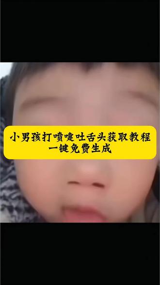 打了个喷嚏,是谁想我了 小男孩打喷嚏吐舌头原视频怎么保存教程#打喷嚏教学#吐舌头打喷嚏吐舌头小男孩表情包 假装打喷嚏吐舌头原视频 #打喷嚏吐舌头小男孩#剪映 打喷嚏转场 #打喷嚏吐舌头 打喷嚏吐舌头小男孩原视频 小男孩打喷嚏 打喷嚏吐舌头小男孩微信 假装打喷嚏结果吐舌头小男孩 假装打喷嚏结果吐舌头原视频 打喷嚏吐舌头 打喷嚏小孩原视频