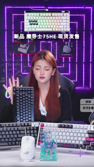 拒绝误触!ROG 魔导士 75HE 可调节触发太香了 ROG 魔导士 75HE 磁轴键盘直播详解来啦!75% 黄金配列省空间,搭载 HFX V2 磁轴 + 霍尔传感器,0.01mm 精准触发,8000Hz 超高回报率,有线模式 0.7ms 超低延迟,FPS 游戏跟手度拉满~六层消音结构敲击更安静,全键热插拔支持客制化,还带 RT 精度调节滚轮、PBT 双色键帽,附赠便携保护盒!职业战队同款电竞键盘,游戏 + 日常办公双适配,性价比直接拉满~
#ROG外设 #ROG键盘 #ROG魔导士75HE #磁轴键盘 #电竞外设