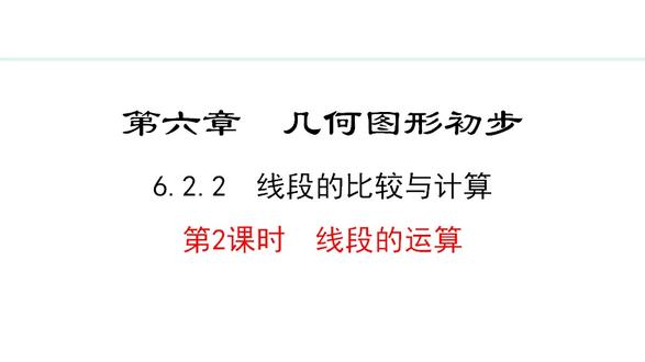 《线段的比较与计算》几何图形初步PPT课件