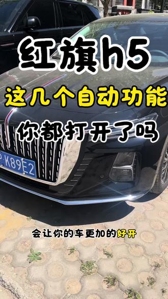 开红旗车,这几个自动功能一定要知道#每天一个用车知识 #我与汽车的日常 #红旗h5 #红旗
