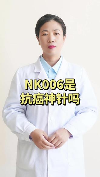 NK006是抗癌“神针”吗?不是噱头、不是智商税、更不是什么“神针”,请理性看待!#医学科普 #肿瘤 #肿瘤患者 #NK006 #细胞疗法