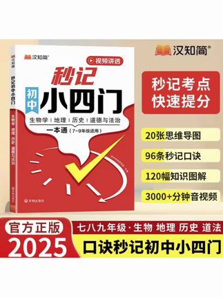 满分星【秒记小四门】初中政史地生必备知识点导图速记7-9年级#秒记小四门 #初中知识点 #必备知识点 #速记汉字 #教辅推荐