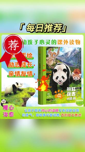 孩子,你终将长大:熊猫康吉的远行(精装美绘)儿童成长励志小说#儿童小说 #成长励志 #精装美绘 #儿童读物 #熊猫故事