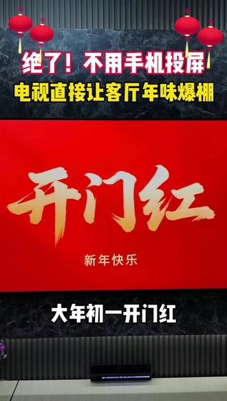 马上2026年了。你家电视的新年壁纸你制作了吗?跟着我。简单3步电视让客厅年味十足+幸福感爆棚。独有的专属年味,让邻居羡慕不已。#AI创作#创维壁纸电视#Q7FPro#新年 #ai创作