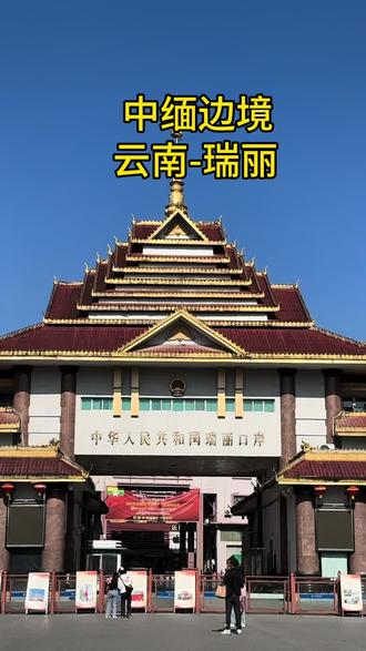 📍中缅边境-云南瑞丽🇨🇳 一个国门,两个世界🇲🇲何其有幸,生在华夏🇨🇳
站在国门与缅甸相望才发现一门之隔两个世界。
姐告口岸在距离中国云南省瑞丽市区东南4千米,瑞丽江的东岸,是中国最大的陆路对缅贸易口岸,也是中国最早按照“境内关外”模式实行特殊管理的边境贸易区。
姐告是中缅、中印公路的交汇点,中国的320国道经姐告出境与滇缅公路和史迪威公路相连,历史上称为“飞地”。
瑞丽曾是勐卯古国的发源地,面积为1020平方公里,其中山区面积达 80%左右,人口20多万,是以傣族、景颇族为主的地区。中国与缅甸是山水相连的邻国,瑞丽的三面与缅甸山水相连,村寨相望,两国边民在这里频繁贸易、友好相处,是中缅两国贸易的主要中转站和集散地。
瑞丽一寨两国是云南省德宏傣族景颇族自治州瑞丽市的独特景区,以“一个寨子两个国家”的地理奇观闻名。中方一侧称银井村,缅方一侧称芒秀村,因1960年中缅勘界时设立的71号界碑将村寨一分为二形成。
一、核心简介
地理位置
位于瑞丽市区约10公里处的中缅边境,紧邻71号界碑,属AAAA级景区。
国境线以竹篱、水沟、土埂等自然标志划分,两国村民语言相通、习俗相近,共享水井、集市等资源,形成“瓜藤跨国结瓜”“母鸡跨境生蛋”等趣事。
特色景观
标志性景点:一秋荡两国(秋千跨越国界)、一井两国(共用水井)、中缅玉石国界线(5068枚玉石铺成,象征1950年6月8日中缅建交)。
文化融合:景区内建有微缩仰光金塔、蒲甘塔林等缅甸风情建筑,以及傣族传统民居。
旅游信息
门票:39元/人,开放时间09:00-18:00。
建议游玩:半天至一天,可体验傣族美食(如泼水粑粑、酸鱼)和缅甸甩手粑粑。
二、历史背景
形成原因
1960年中缅勘界时,71号界碑将原属同一傣族村落的寨子划分为两部分,中方保留银井村,缅方称芒秀村。
因边境线无天然屏障,形成“一寨两国”“一院两国”等独特现象,被誉为“国境线上的和谐典范”。
跨境文化
边民世代通婚互市,日常频繁穿越国境线,形成“你中有我、我中有你”的共生关系。
景区通过“一歌唱两国”歌舞活动、中缅文艺表演等展现文化交融。
总结:一寨两国既是地理奇观,也是中缅友好与跨境文化的缩影,兼具旅游价值与历史意义。#旅行推荐官 #云南瑞丽 #姐告口岸国门 #一寨两国 #中缅边境