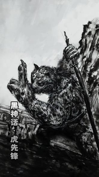 也没人和我说 游戏也能这么刀#虎先锋 #黑神话悟空 #画画