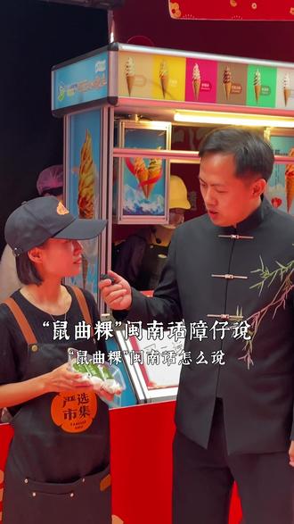 “鼠曲粿”闽南语怎么说?#闽南语 #闽南文化 #泉州美食 #闽南古早味 #严选市集