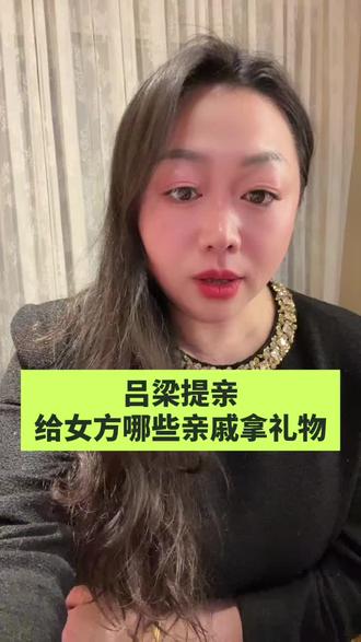 吕梁提亲给哪些长辈拿礼物?#提亲 #提亲礼物 @吕梁王婆~玉平红娘 @DOU+小助手 @抖音小助手