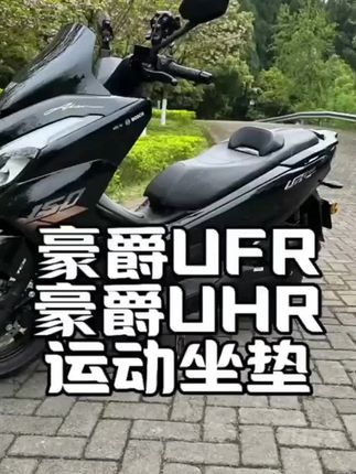 豪爵UFR150/UHR150坐垫防滑防水降低4CM座垫靠腰总成加软海绵座椅 #汽车装饰 #汽车用品 #汽车好物