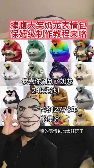 把自己喜欢的角色做成奶龙捧腹大笑表情包教程来咯#奶龙捧腹大笑 #奶龙 #即梦ai #奶龙表情包制作 #奶龙表情包