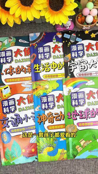 孩子每天都要问#十万个为什么 ,那是他爱思考的表现,被百科书喂大的孩子,视野更开阔,综合知识更丰富#百科知识 #好书分享 #童书推荐