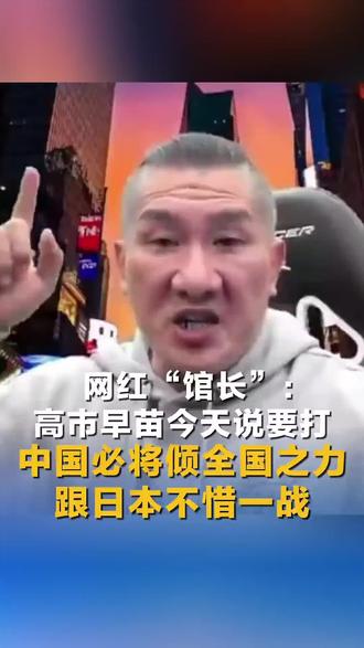 “高市早苗今天说要打,中国必将倾全国之力,跟日本不惜一战!中国人民必将有人出人,有钱出钱!”11月22日,网红“馆长”直播时的这番话,道出了亿万同胞的共同决心!(来源:中国新闻网)