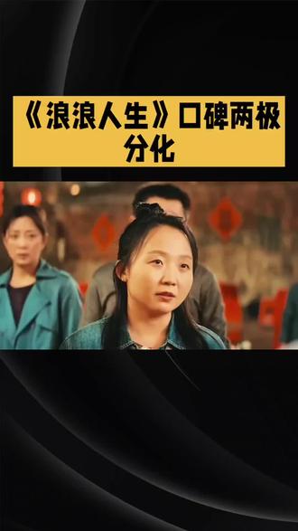 《浪浪人生》笑着哭完!这才是中国人的家庭底色#我要上热门🔥 #电影 #电影解说 #电影推荐 #原创视频