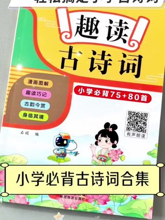 趣味古诗词给孩子每天阅读一段、日积月累孩子不优秀都不行!
