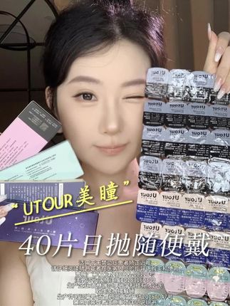 utour日抛花色透亮 舒润好看! #美瞳 #utour美瞳 #三明治工艺