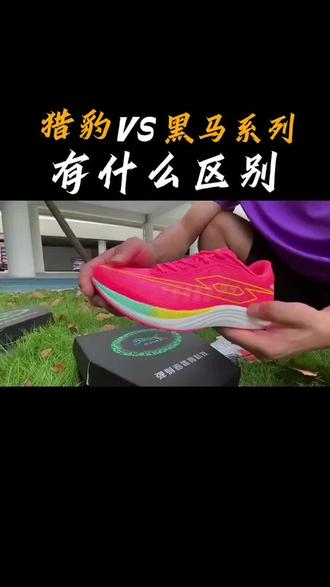 #弹射者 #体育生 #跑鞋推荐 猎豹和黑马的区别解读哦~