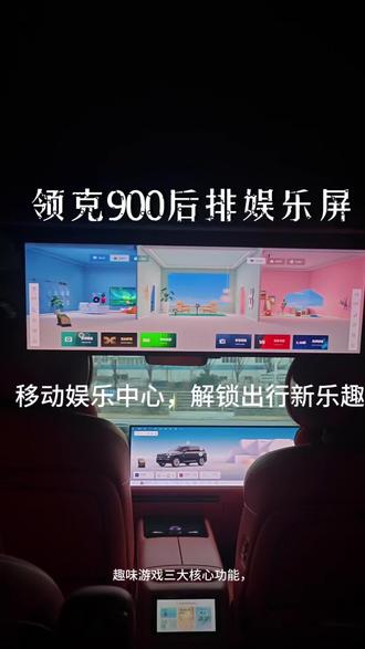 智能伙伴,一路相伴。今天带你走进领克900的后排,感受30英寸6K大屏分屏观影!#领克900 #领克900三十五万级高端家用SUV销冠 @领克