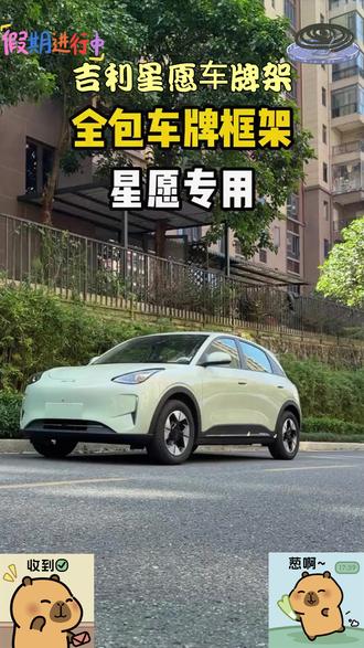 #吉利星愿 新车提回来一定不能直接上车牌,因为使用时间长了就会出现弯曲变形的情况,这一个车牌全包框架一定要安排上 #好物推荐🔥 #热门
